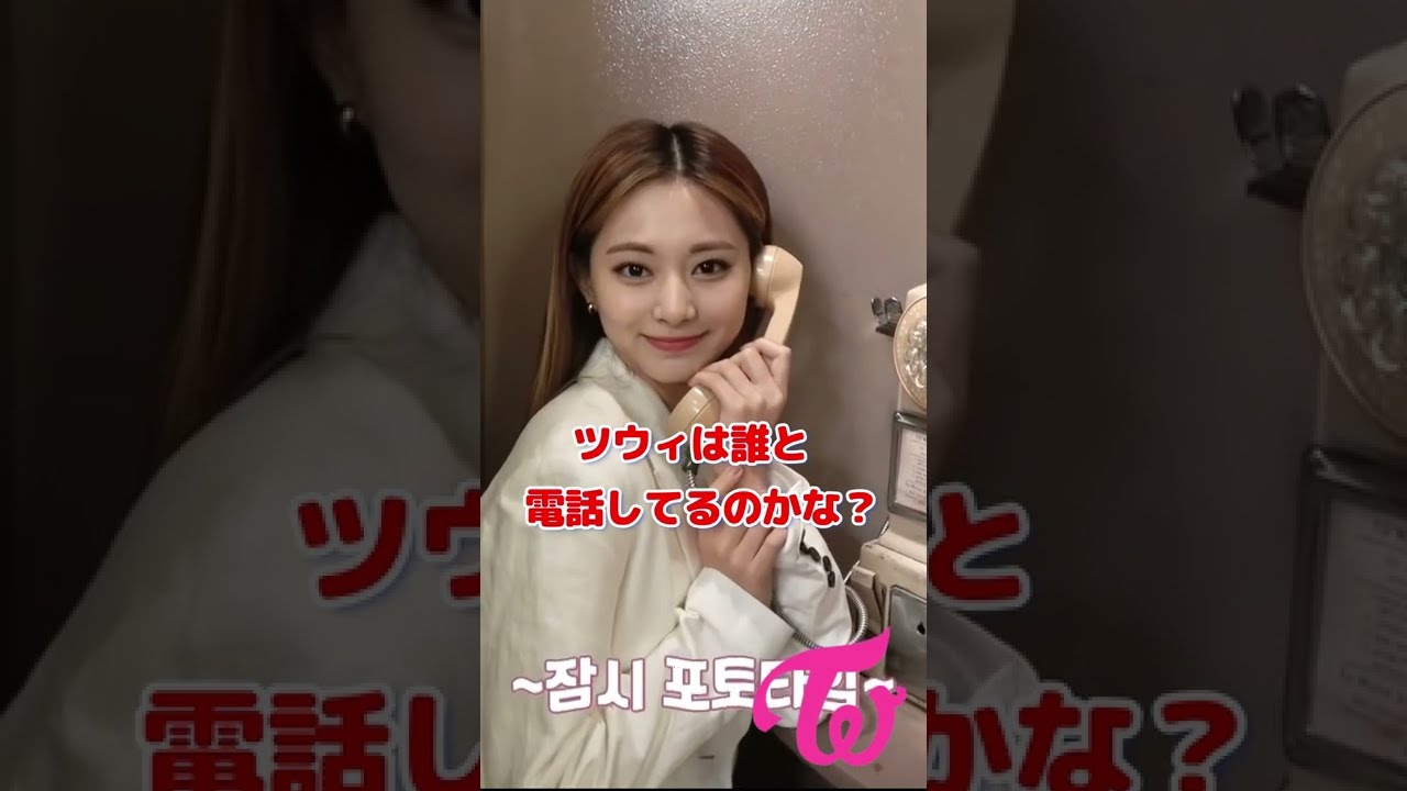 Twice ツウィ誰に電話してるのかな?Who is Tzuyu calling? / #shorts