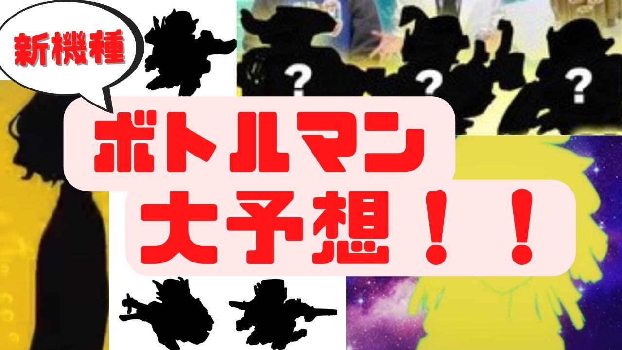 【ボトルマン】今後発売されるボトルマンを予想してみた!【大予想】NEW Bottleman キャップ革命ボトルマン 新機種 彈蓋人 瓶蓋人 彈珠超人 보틀맨