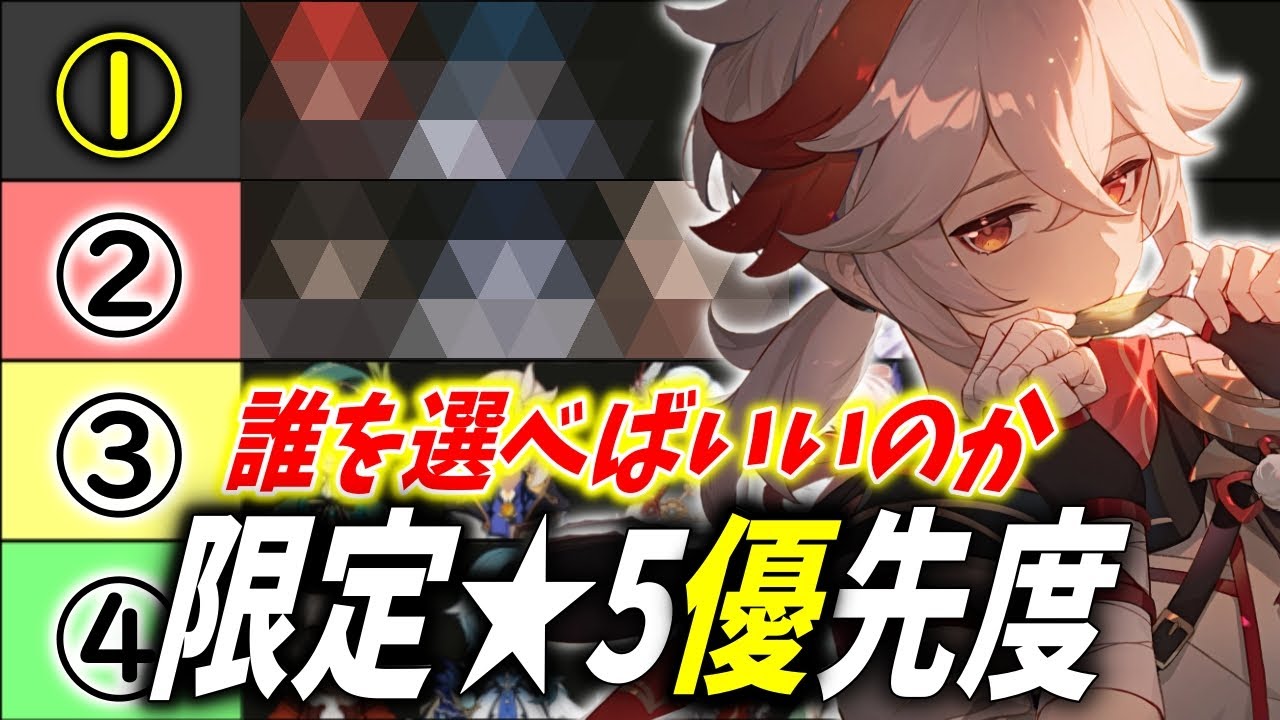 【原神】限定★5ガチャ優先度!誰を選べばいいのか徹底解説【げんしん/GenshinImpact】
