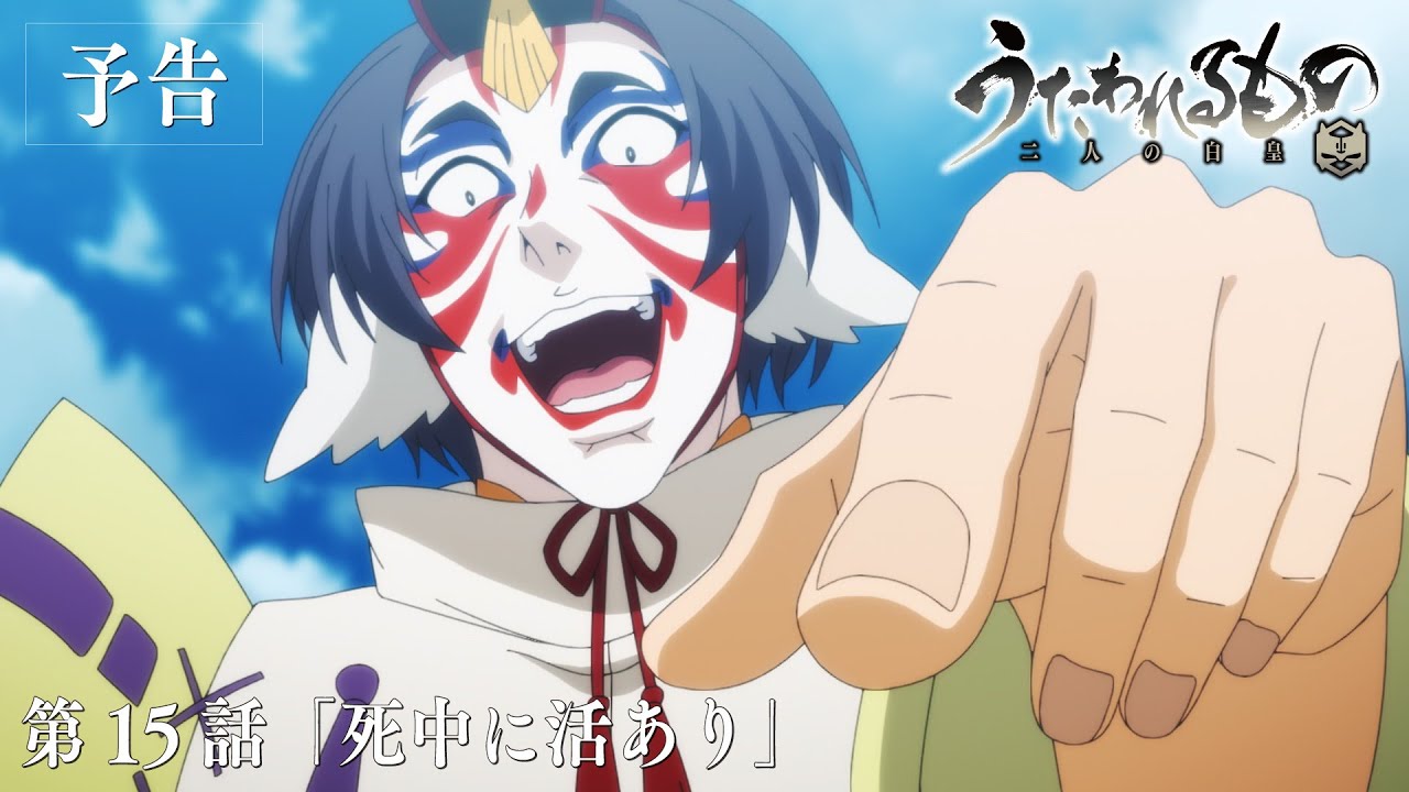 TVアニメ「うたわれるもの 二人の白皇」第15話「死中に活あり」予告映像