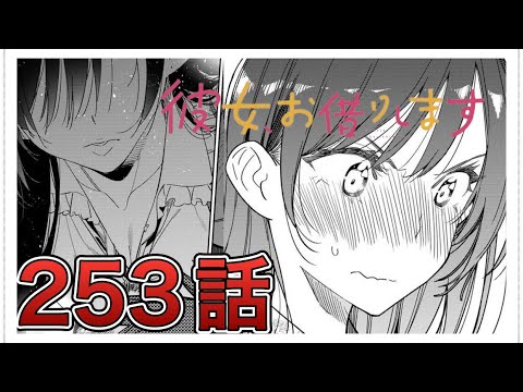 【彼女、お借りします】253話【感想&解説】神回