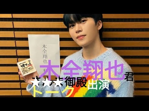 【JO1 木全翔也】「御殿」出演 ★「鋼or豆腐メンタル!?」(動画は削除される為、静止画像でお楽しみ下さい)2022.9.27放送