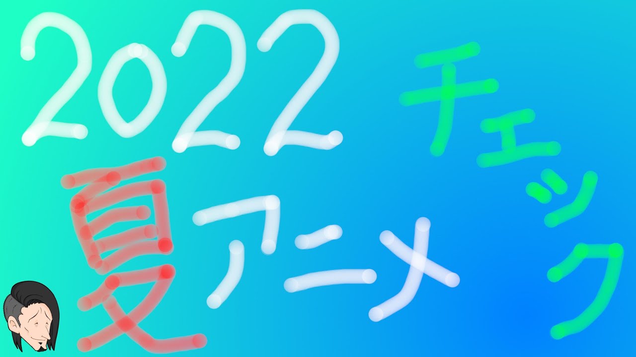 【2022夏アニメ】新作アニメチェック配信 ほぼ事前知識無しに勝手な考察を交えながら、もうすぐ始まる来期はどのアニメを見ようかな?と独断と偏見でチェックする配信です。