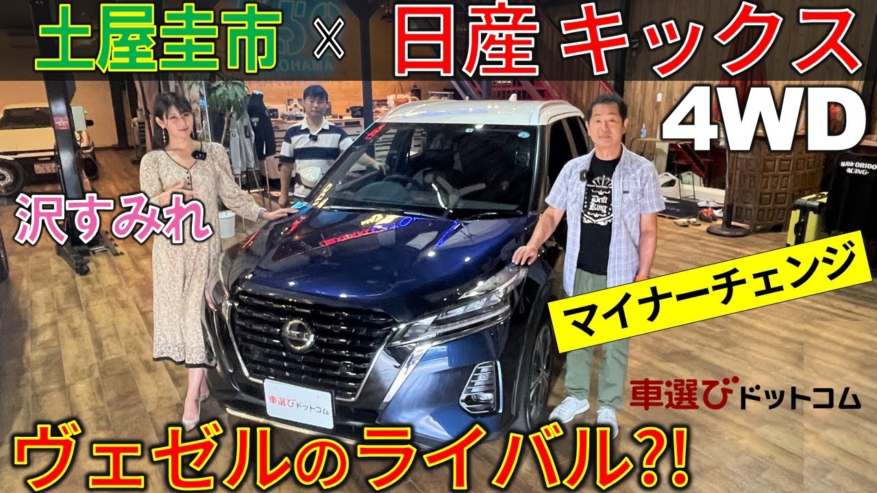 e-Powerが超絶進化【土屋圭市 × 日産 キックス】マイナーチェンジで何が変わった? 沢すみれ・工藤貴宏がレビュー