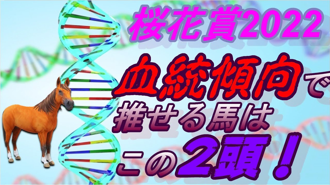 桜花賞2022血統予想|過去の傾向から推せる馬の2頭