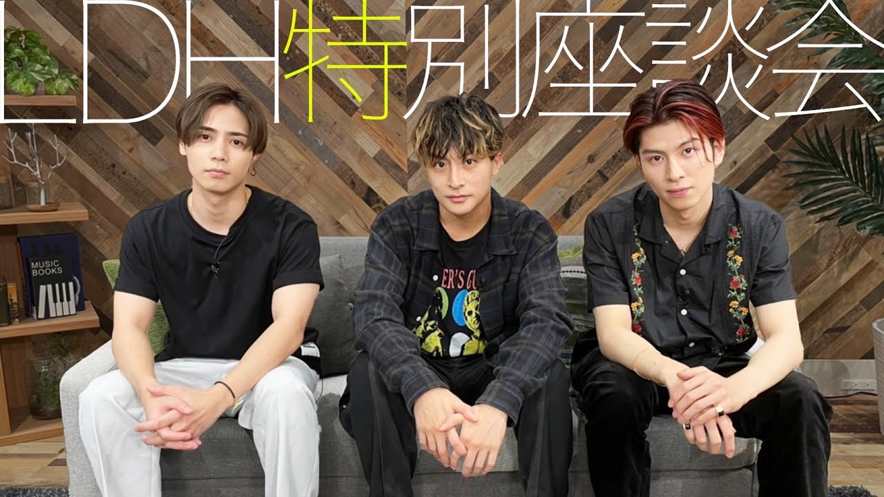 LDH特別座談会