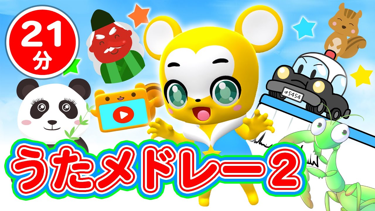 【21分連続】こどものうたメドレー②★NHK「おかあさんといっしょ」の人気曲・はらぺこカマキリ、ぼよよん行進曲「いないいないばあっ!」、ジブリ曲、ハミガキ曲、童謡、手遊びなど全10曲★キッズ・ダンス