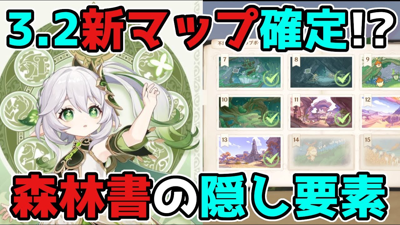 【原神/げんしん】3.2で新マップ追加が確定か!?ゲーム内情報の秘密!3.1スメール【攻略解説】森林書,不思議なクリップボード,リーク無し