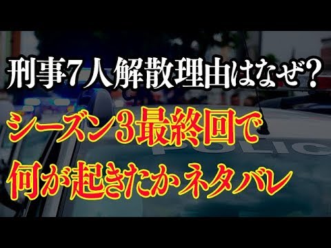 刑事7人解散理由はなぜ?シーズン3の最終回で何が起きたかネタバレ