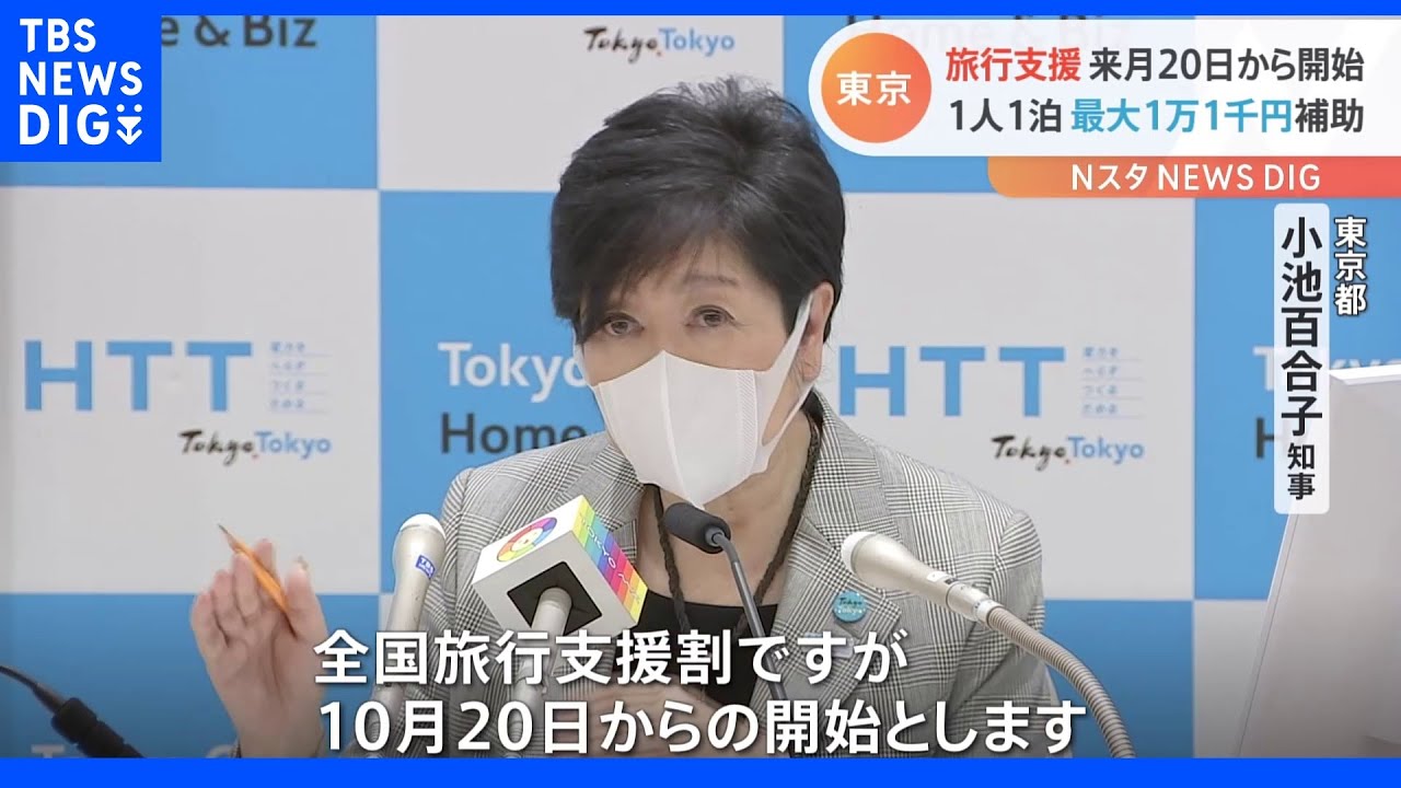 東京は10月20日から「全国旅行支援」参加 小池知事「旅行シーズンの良い時期なのでご活用を」|TBS NEWS DIG