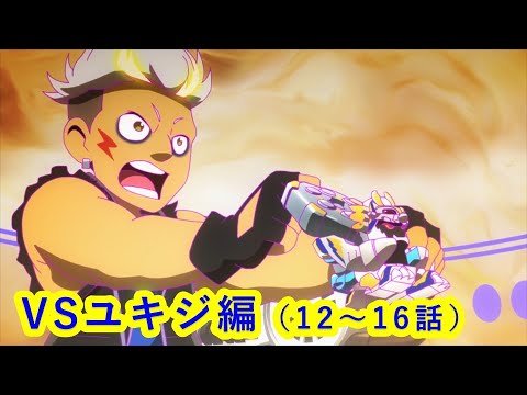 【キャップ革命ボトルマン】 アニメイッキ見!『VS武闘ユキジ編』12~16話