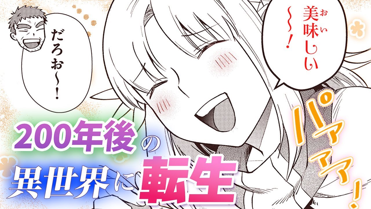 【異世界漫画】『リアデイルの大地にて』転生した異世界のご飯事情【14-①話】│デンゲキコミックch