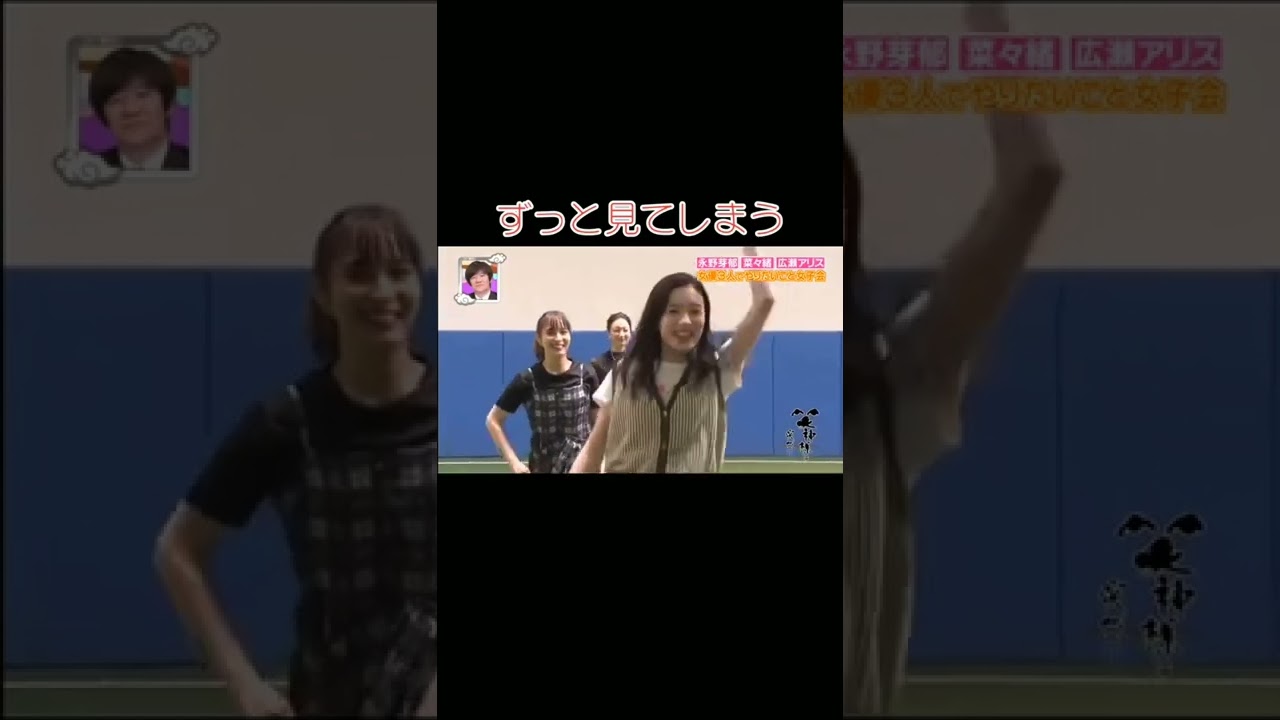 #永野芽郁 #広瀬アリス #菜々緒