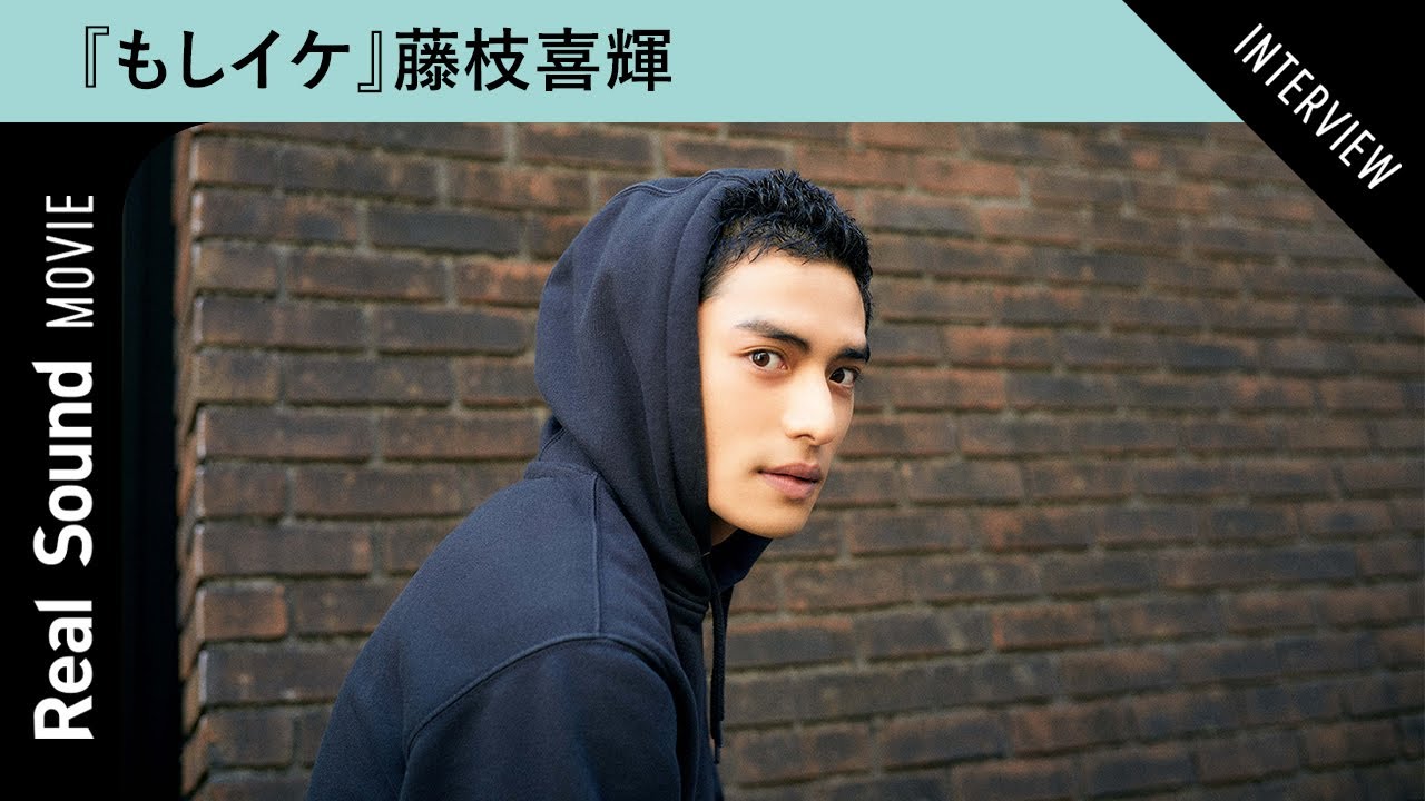 藤枝喜輝が語る、『もしイケ』で同世代俳優たちから受ける刺激