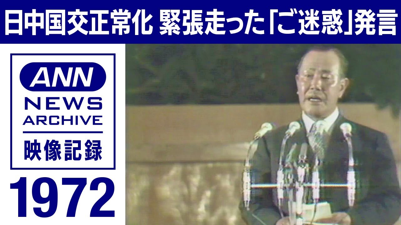 1972年 田中総理の「多大なご迷惑」発言 中国側が問題視 波乱の国交正常化交渉(2022年9月29日)【映像記録 news archive】