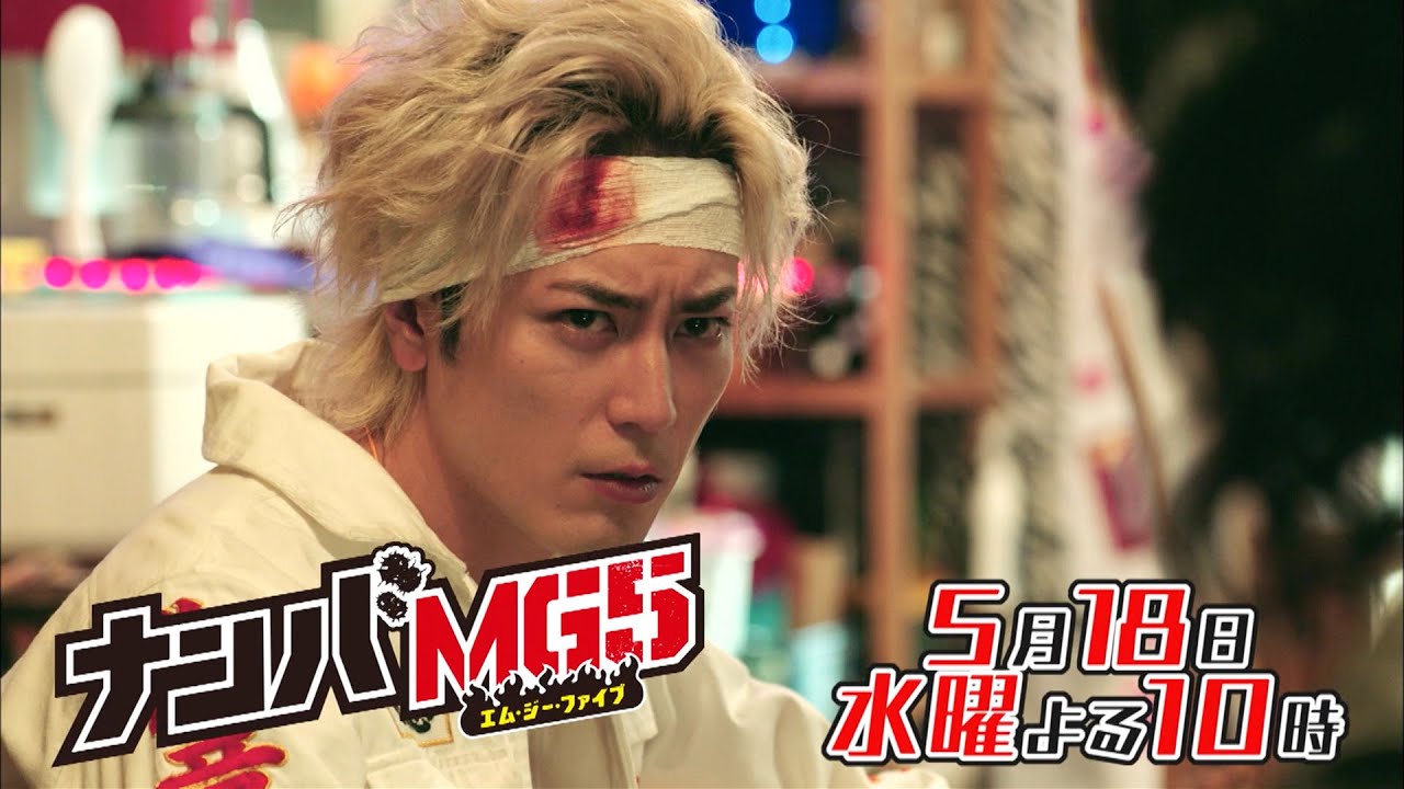 《水10》「ナンバMG5」#5PR「謎の男の正体は?吟子の初恋相手は大のヤンキー嫌い!?」 ~5/18(水)夜10時~《フジテレビ》