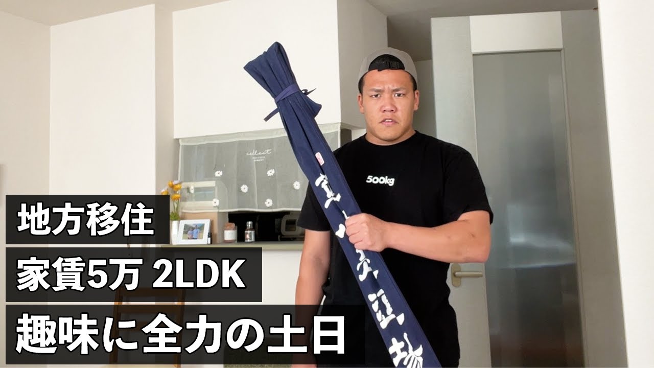 家賃5万 田舎暮らし ベンチャー勤務28歳 土日2日間