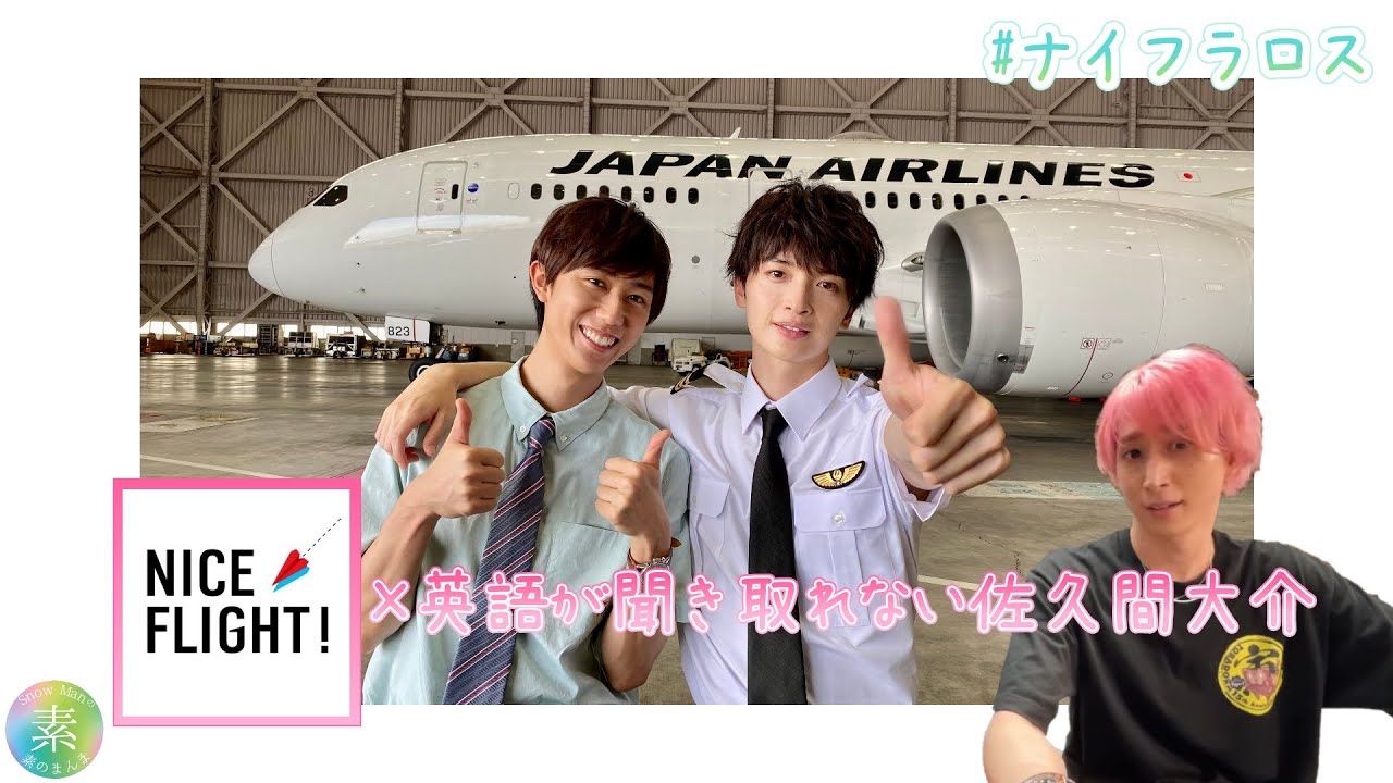 【あべさく】NICE FLIGHT!×英語の聞き取れない佐久間さん【素のまんま文字起こし】