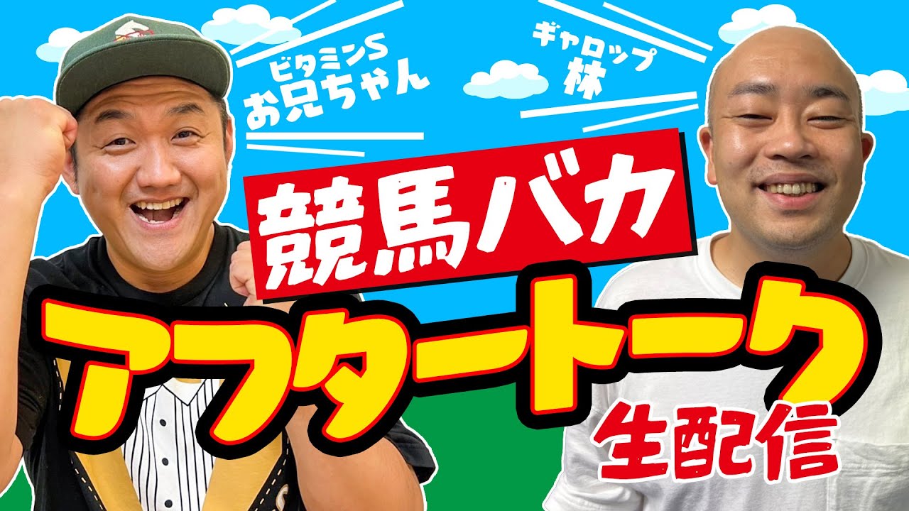 【トーク】競馬バカ《第34回》アフタートーク!!#競馬バカ【競馬】
