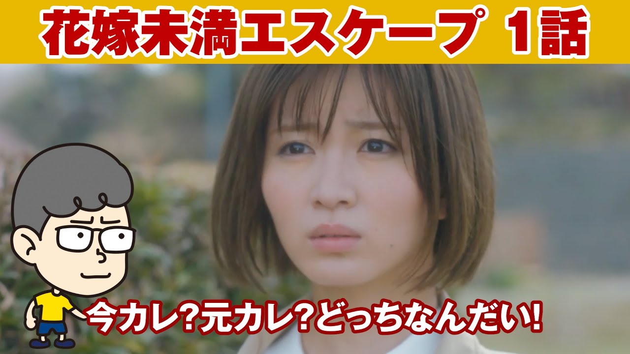 【花嫁未満エスケープ 1話】今カレ?元カレ?どっちなんだい!(きんにくん風)【ハラセンラジオNo.409】