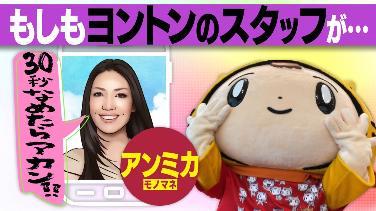 もしもヨントンの確認スタッフがアンミカだったら【超初心者向け】