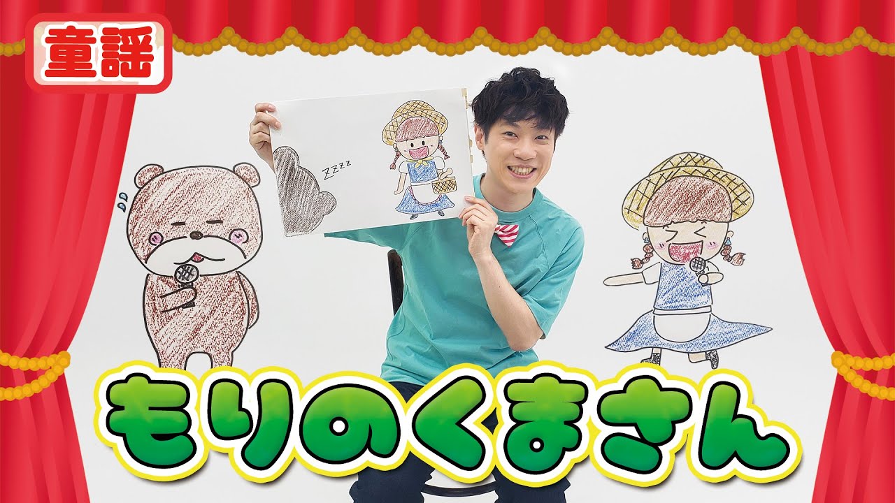 【童謡】もりのくまさん / 横山だいすけ