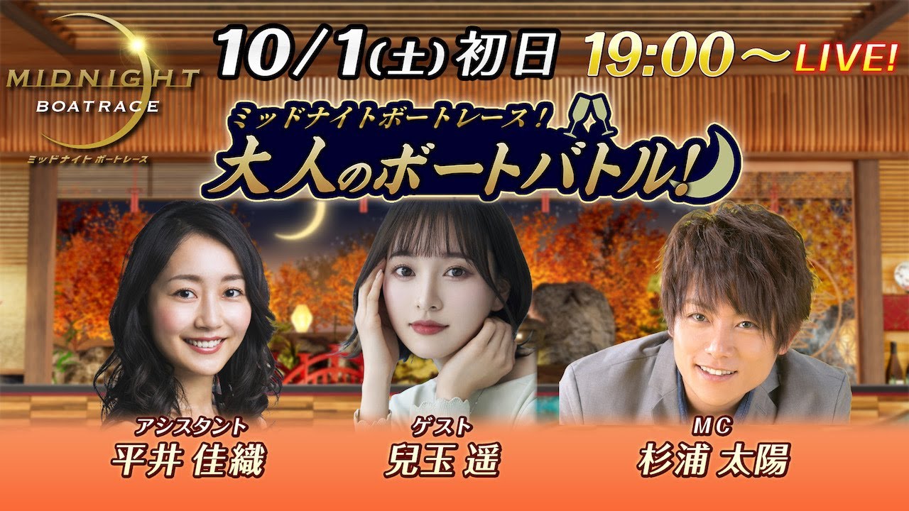 【MCに杉浦太陽、ゲストはタレントの兒玉遥!】 ミッドナイトボートレース 2022!大人のボートバトル!|10月1日(土)19:00~| ボートレース下関 初日