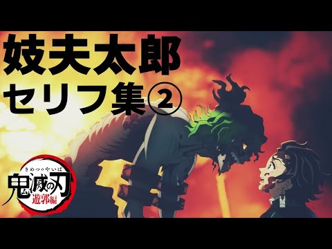 鬼滅の刃 妓夫太郎セリフ集② 【 Demon slayer UpperRank6 】