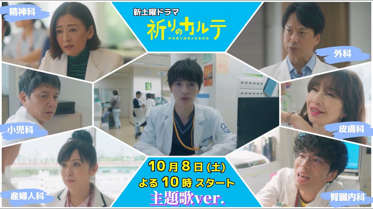 【主演・玉森裕太】『祈りのカルテ』主題歌「想花」解禁!クセあり指導医篇PR10月8日(土)夜10時スタート!!【10月期新土曜ドラマ】