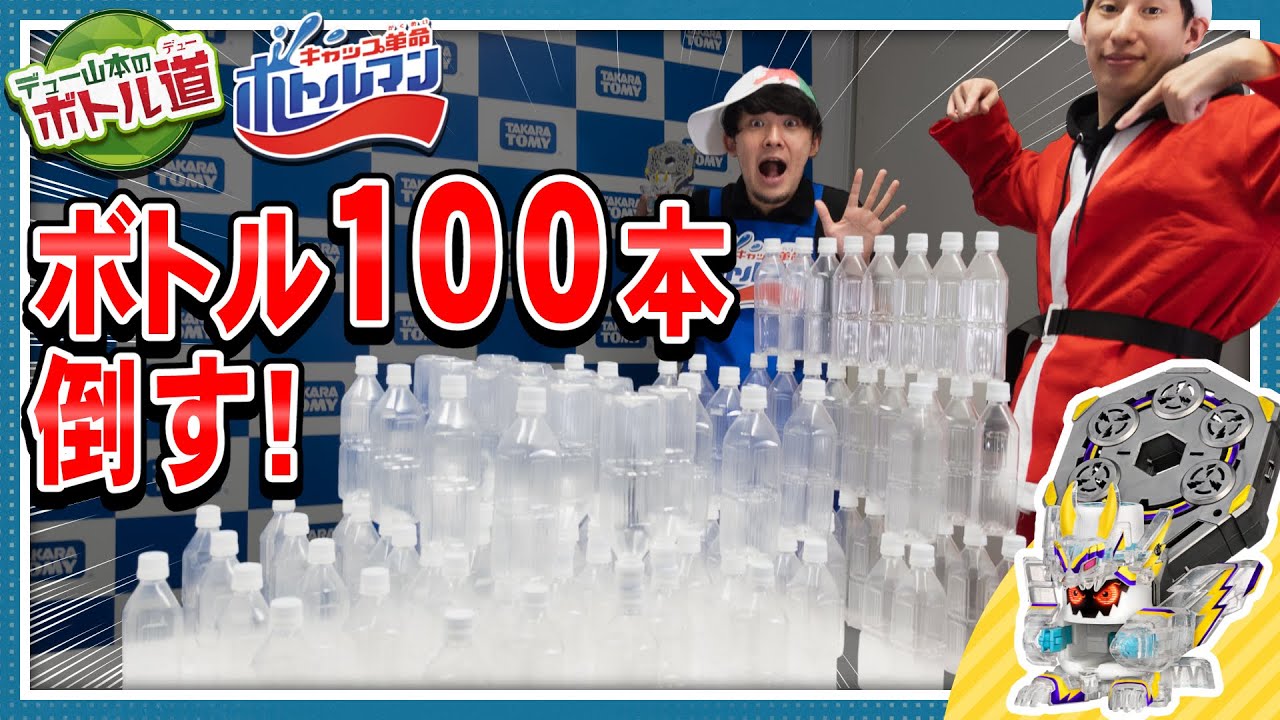 【キャップ革命ボトルマン】デュー山本のボトル道#13 ライジングミルク!ペットボトル100本撃破!?