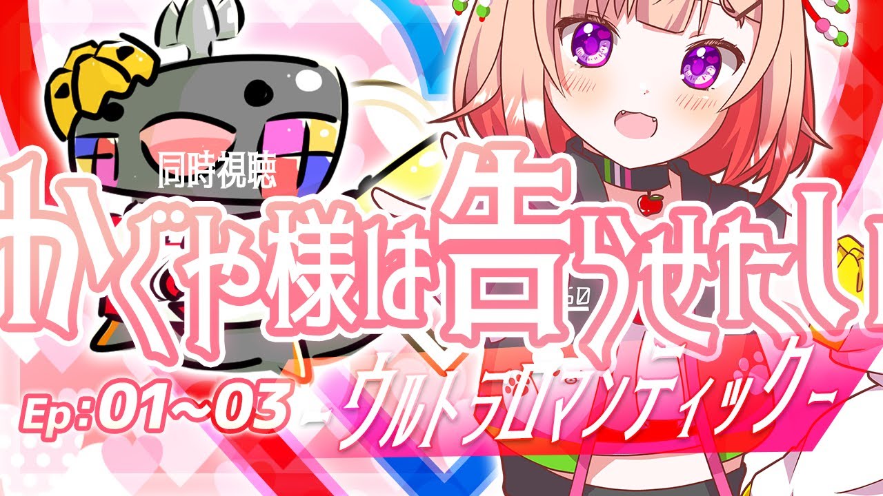 【 #同時視聴 #LiveReaction 】かぐや様は告らせたい-ウルトラロマンティック- EP.01-03 同時視聴 🦐🦀🍡👛Kaguya-sama Love is War Season3