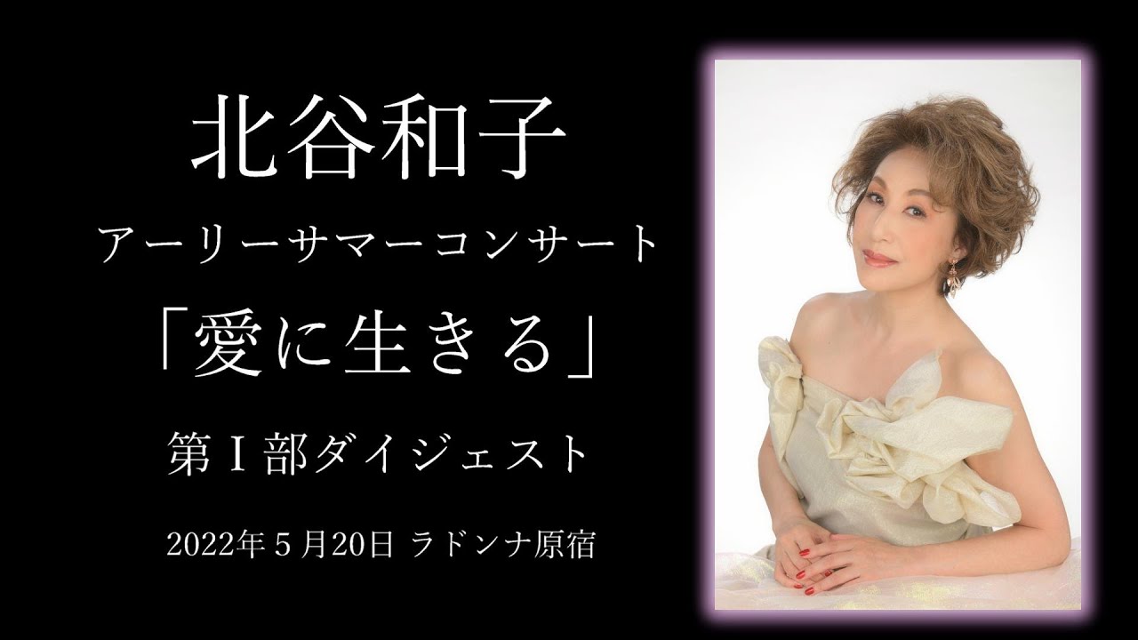 北谷和子 第Ⅰ部ダイジェスト アーリーサマーコンサート「愛に生きる」2022/5/20 ラドンナ原宿