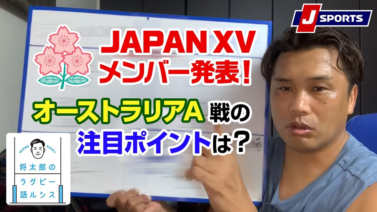 試合直前情報!ラグビー日本代表強化試合 オーストラリアA戦◆大西将太郎のラグビー語ルシス