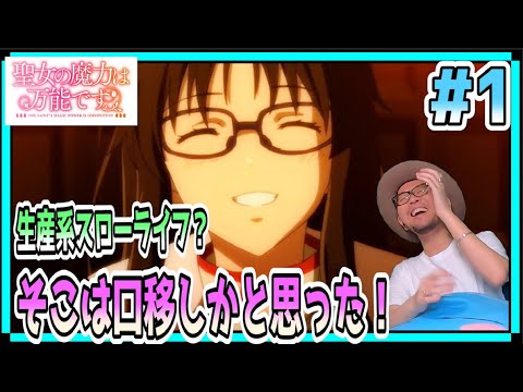 聖女の魔力は万能です 1話 リアクション The Saint's Magic Power is Omnipotent Episode1 Reaction
