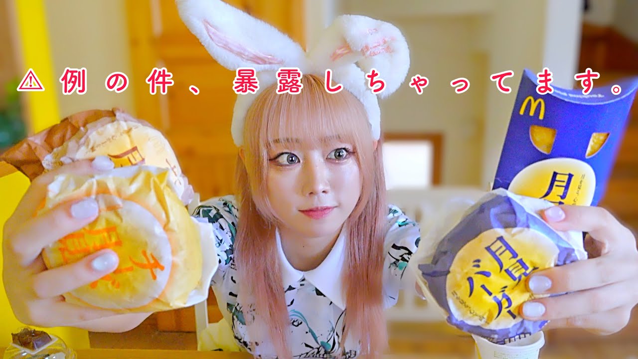 ((圧))月見バーガーまだ間に合うっぽいのでうさぎが食べます【悩み相談】