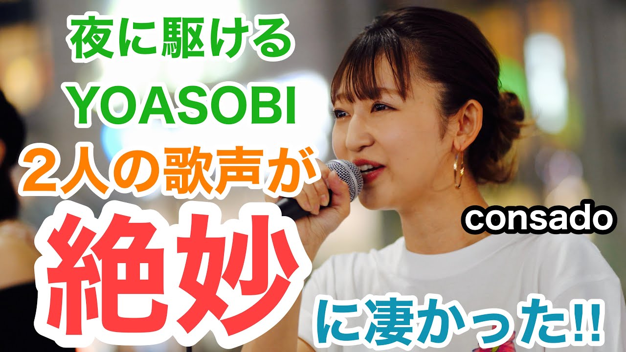 【ハモリが最高‼︎】2人の歌声が絶妙に良かった‼︎夜に駆ける/YOASOBI(consado 20.10.03 新宿路上ライブ)