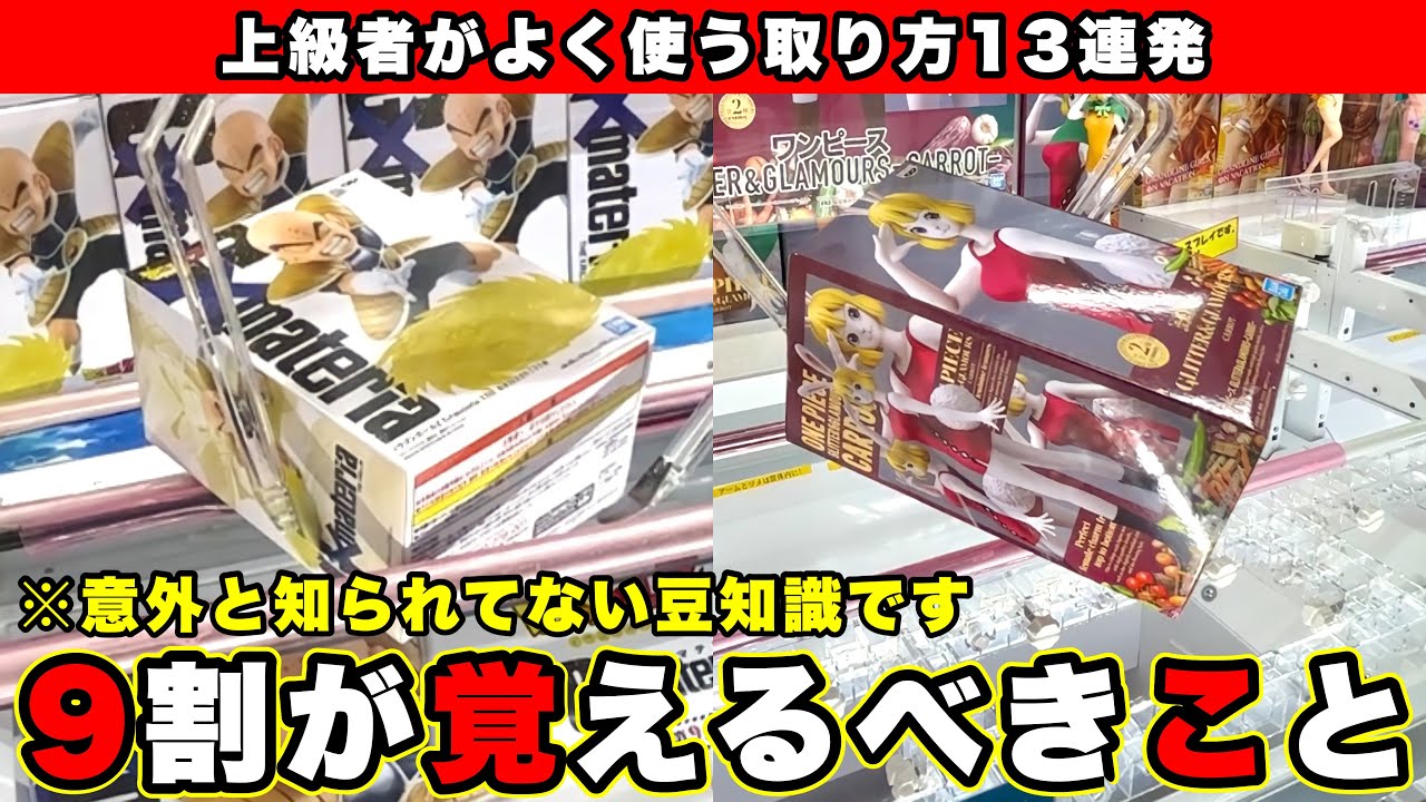 【本当は教えたくない】9割の人に絶対覚えて欲しい店員泣かせのフィギュア攻略13連発まとめ(クレーンゲーム・UFOキャッチャー・攻略法)
