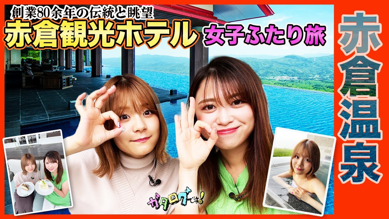 【新潟観光】超豪華!! 妙高市の老舗リゾート「赤倉観光ホテル」 NGT48清司麗菜&桶屋美圭アナ 贅沢三昧の女子2人旅<ガタログです!第16弾>