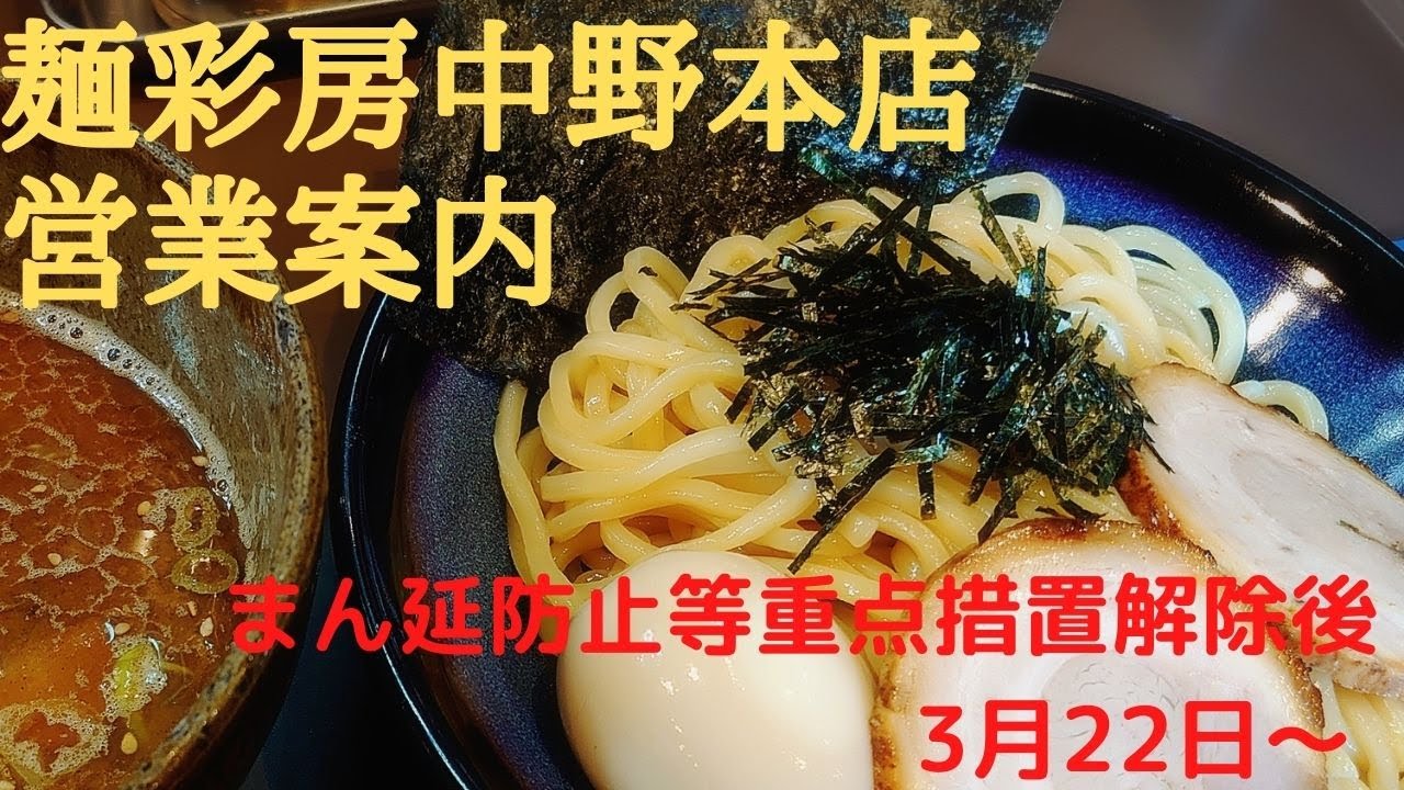 麺彩房中野本店 まん延防止等重点措置解除後 3月22日〜 の営業案内 住所:東京都中野区新井3-6-7