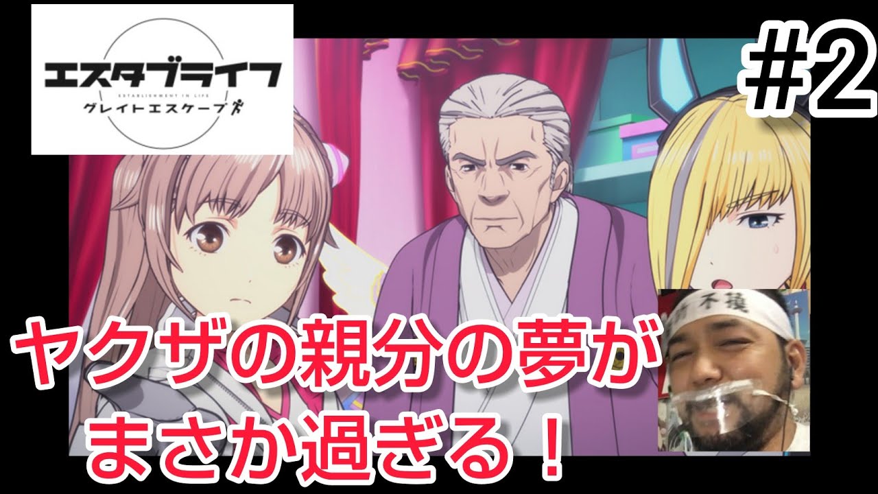 エスタブライフ グレイトエスケープ 2話 リアクション 【夢とはいつ持つかわからんから人生は面白い!】Great Escape episode2 reaction 同時視聴 反応 マジ大道芸人