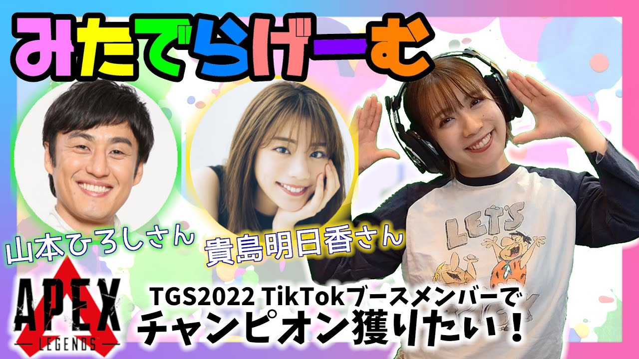 APEXライブ配信!山本ひろしさん・貴島明日香さんとエーペックスLive!〈APEX/STEAM版〉