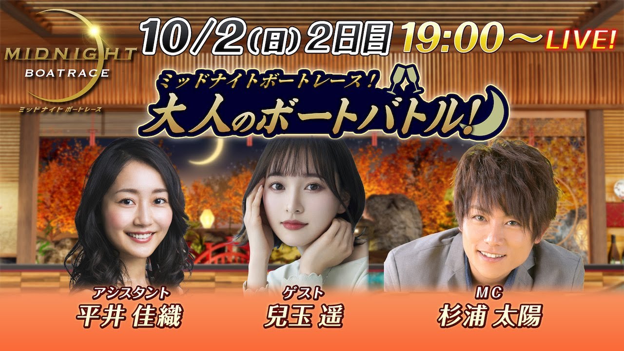 【MCに杉浦太陽、ゲストはタレントの兒玉遥!】 ミッドナイトボートレース 2022!大人のボートバトル!|10月2日(日)19:00~| ボートレース下関 2日目