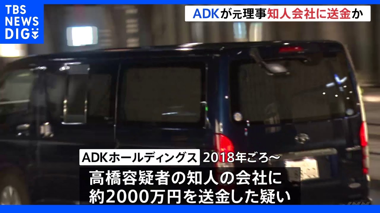 五輪汚職 広告会社「ADKホールディングス」が約2000万円送金か 元理事・高橋容疑者の知人の会社に|TBS NEWS DIG