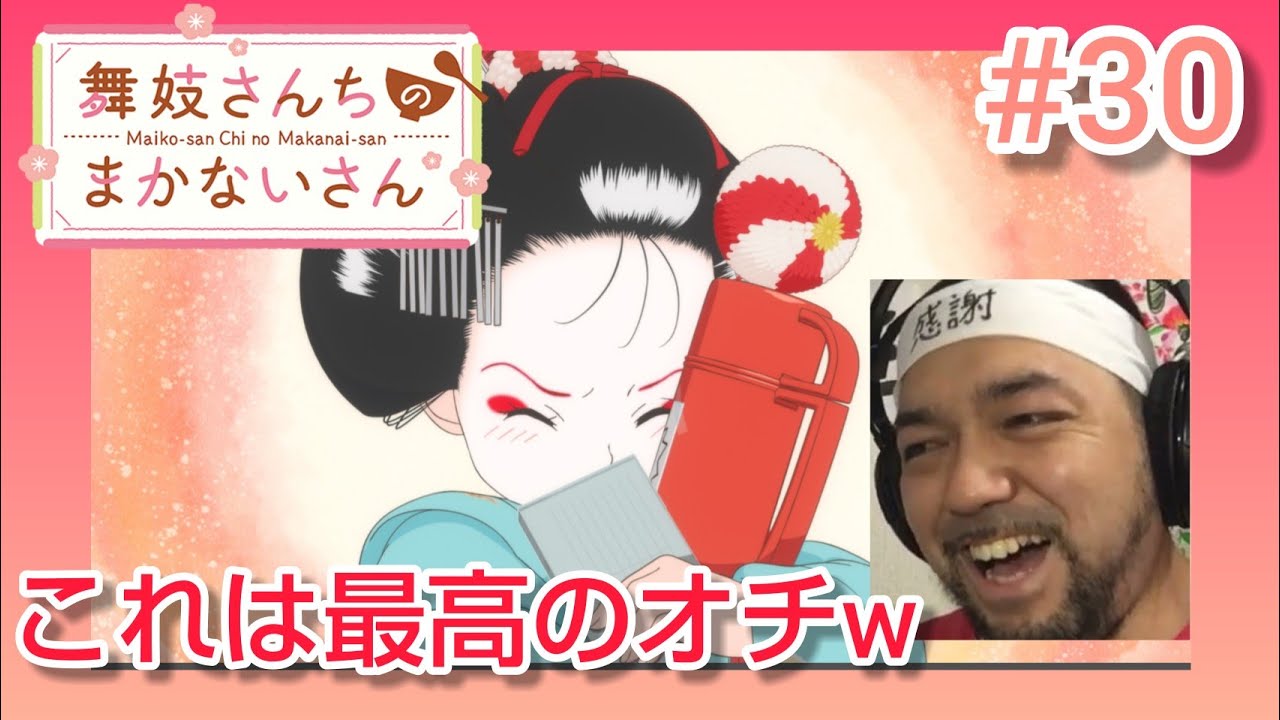 舞妓さんちのまかないさん 30話 リアクション【今回は笑いが多めで素晴らしいオチでした!】Maiko-san Chi no Makanai-san ep30 reaction 反応 同時視聴