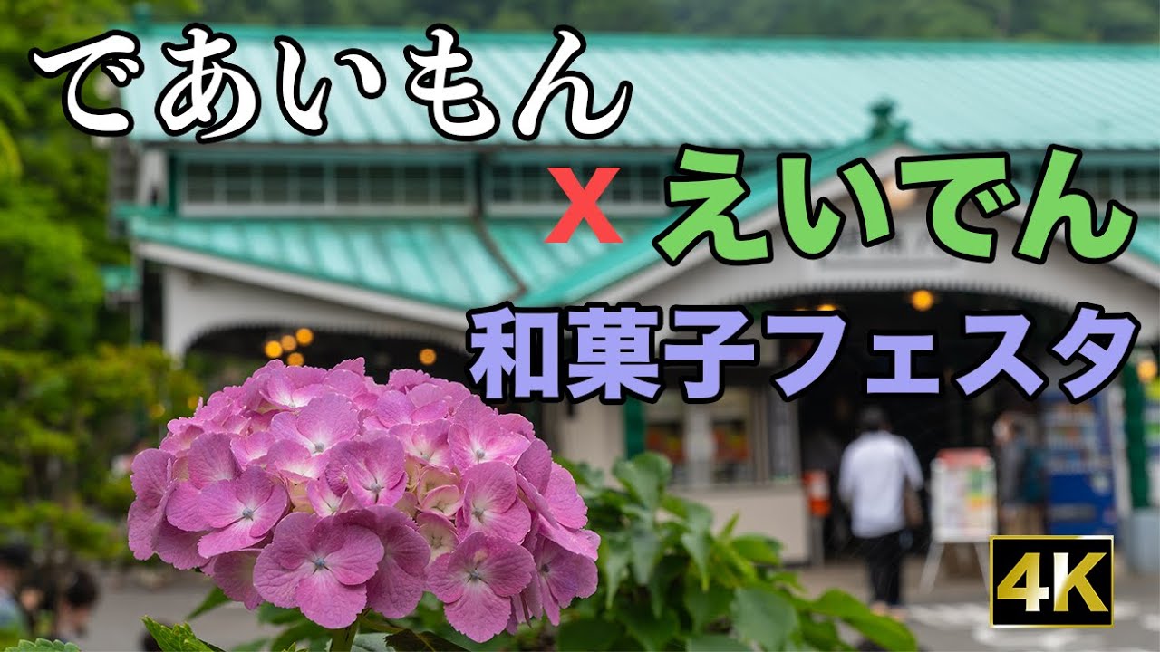 2022春アニメであいもん えいでん 和菓子フェスタと先行上映会に行ってきました (Kyoto, Japan, 4K )