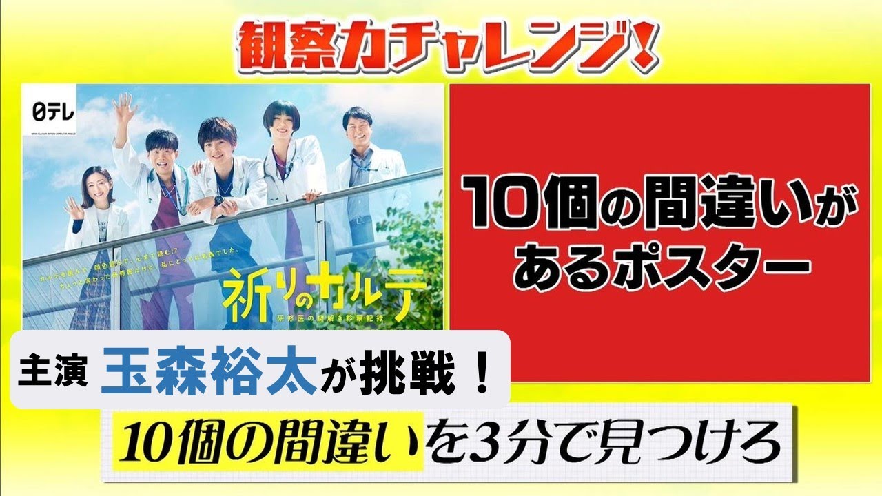 【玉森裕太・矢本悠馬】新土曜ドラマ「祈りのカルテ」▼ポスターに隠された違いを見つけ出せ!「観察力チャレンジ」