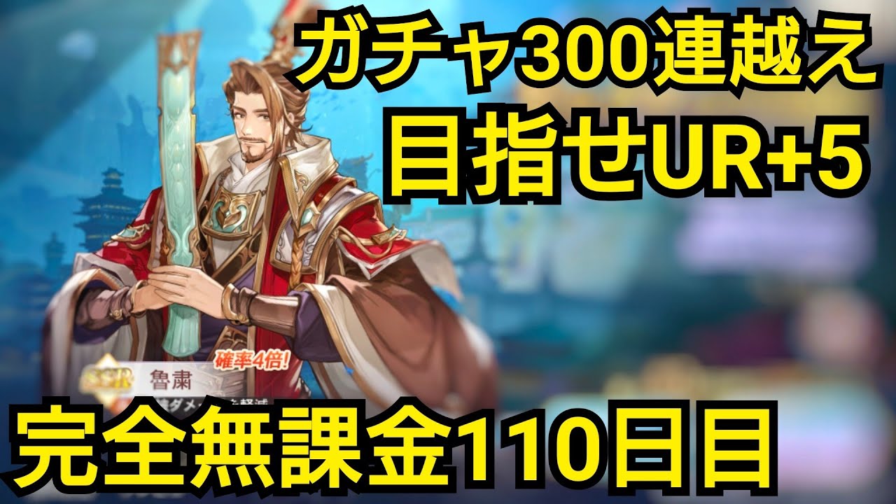【オリアカ攻略】ガチャ300連越え!目指せ魯粛UR+5【オリエント·アルカディア】