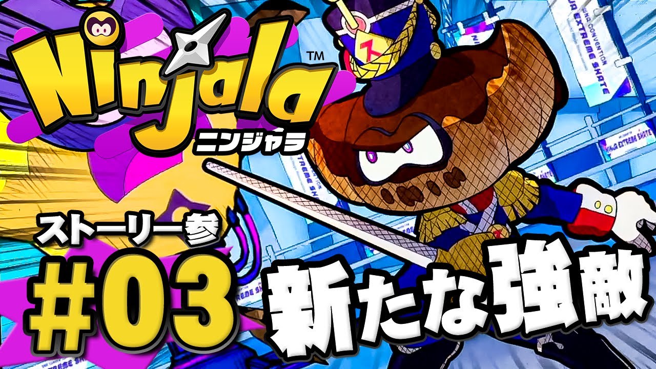 【ストーリーモード】クロワッサンのスペースニンジャ!?『ニンジャラ』を実況プレイpart3 参ノ巻【Ninjala】