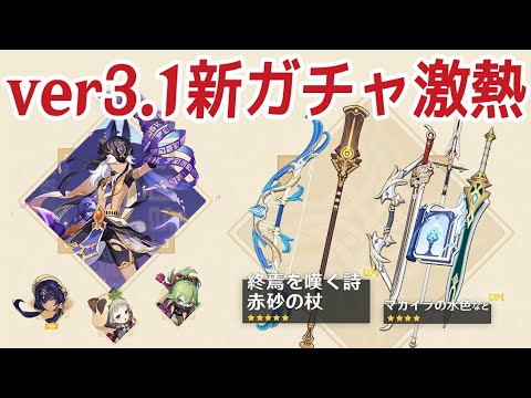 【原神】ver3.1の新「武器ガチャ」がめちゃくちゃ熱いぞ!!セノを狙ってる方は要チェック!!【げんしん】