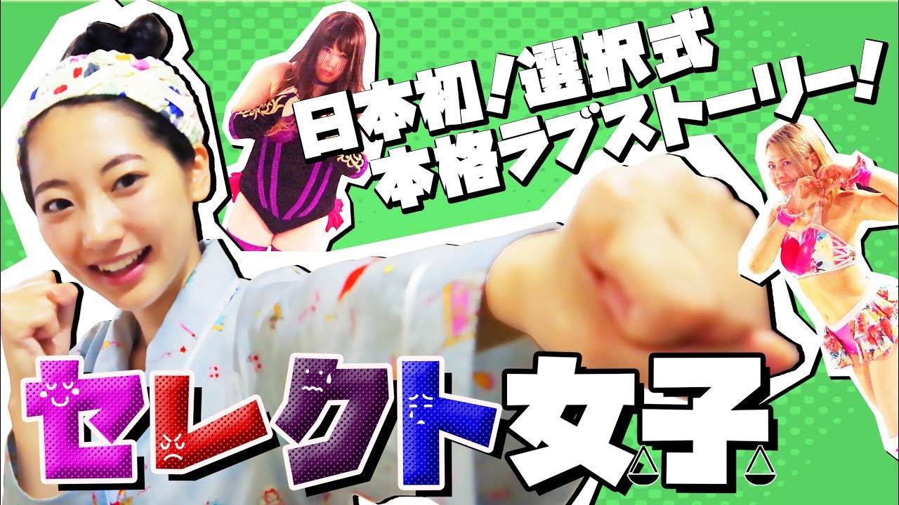 【武田玲奈主演】『セレクト女子』/日本初!選択して物語が進むインタラクティブ・ラブストーリー♡